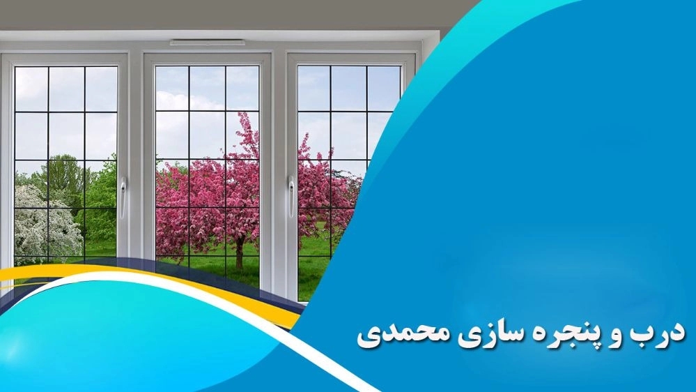 Mohammadi door and window manufacturing, sale of upvc door and window installation in Ardabil