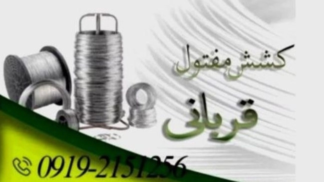 Ghorbina wire pulling, sale of diamond and wire dozes in Mazandaran