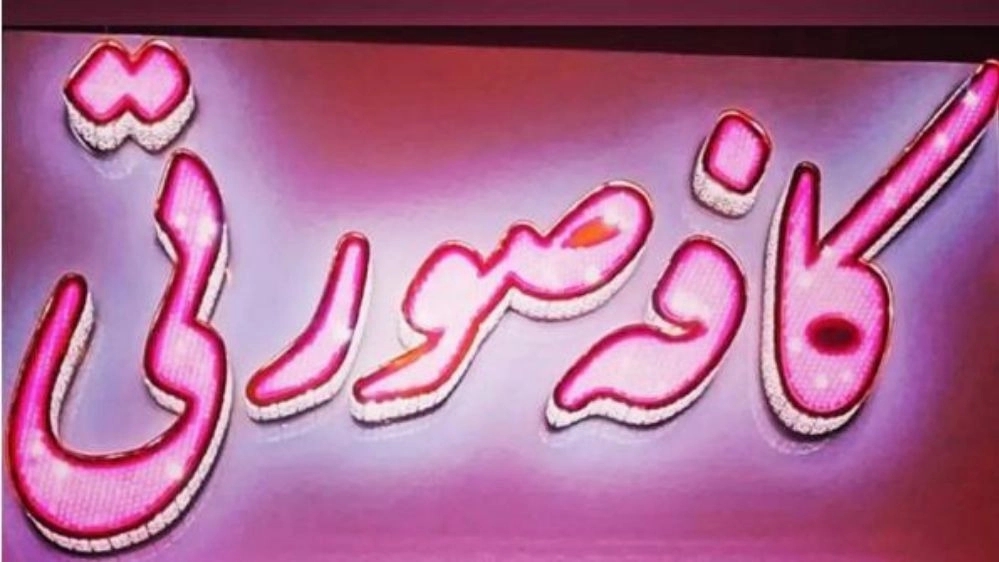 Pink Cafe in Golestan, Tehran