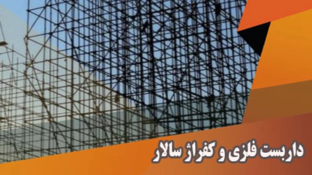 Salar metal scaffolding and formwork in Amol, Mazandaran