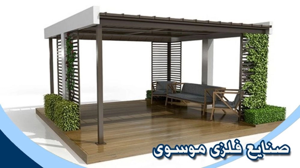 Mousavi metal industries, metal structures of doors and windows of movable roofs of gazebos in Isfahan