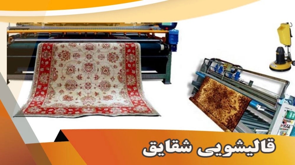 Mehrshahr Karaj'da Shagaig halı temizleme, halı ve mobilya yıkama