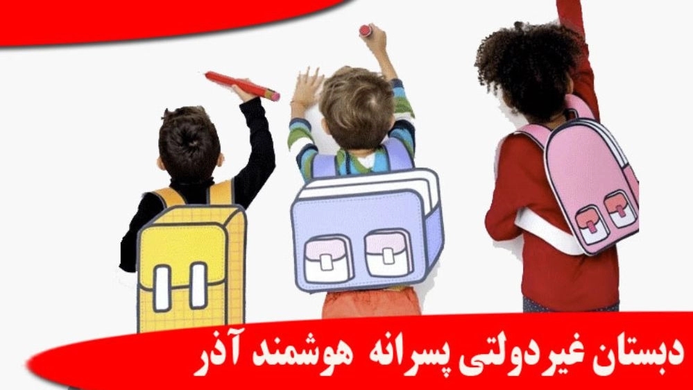Non-government preschool and primary school for boys of Azerbaijan 2 and 1 in Urmia