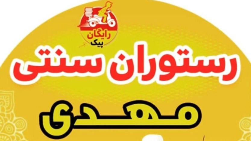 Mehdi's traditional restaurant in Minab