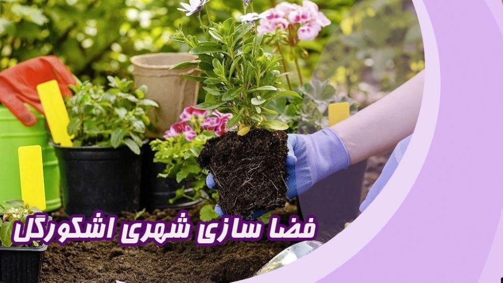 The specialized center for the production of flowers and ornamental plants and the creation of urban spaces, Gilan Gol in Gilan