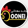 بيت خبز دوني في بابل
