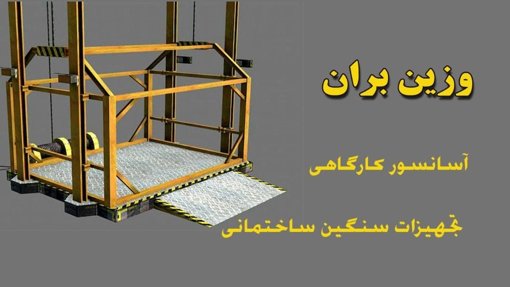 Wezin Baran, workshop elevator and heavy construction equipment in Tehran