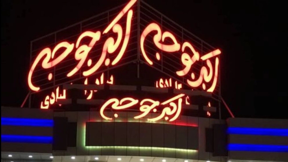 Akbar Baradaran Chicken Restaurant in Qeshm