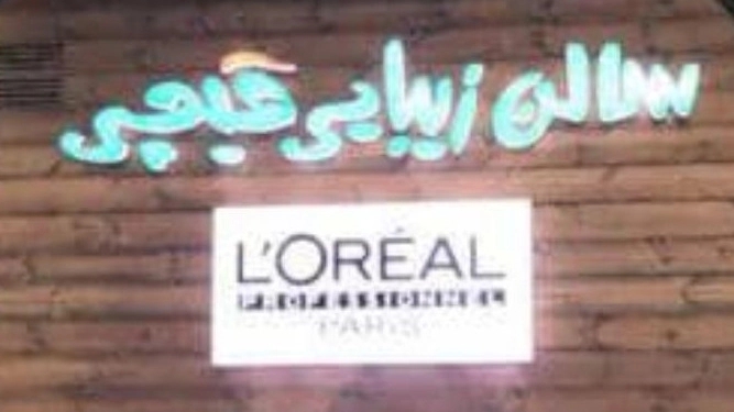 Chichi beauty salon in Shiraz