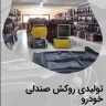 Atlas Gal cover, car seat cover upholstery in Rasht