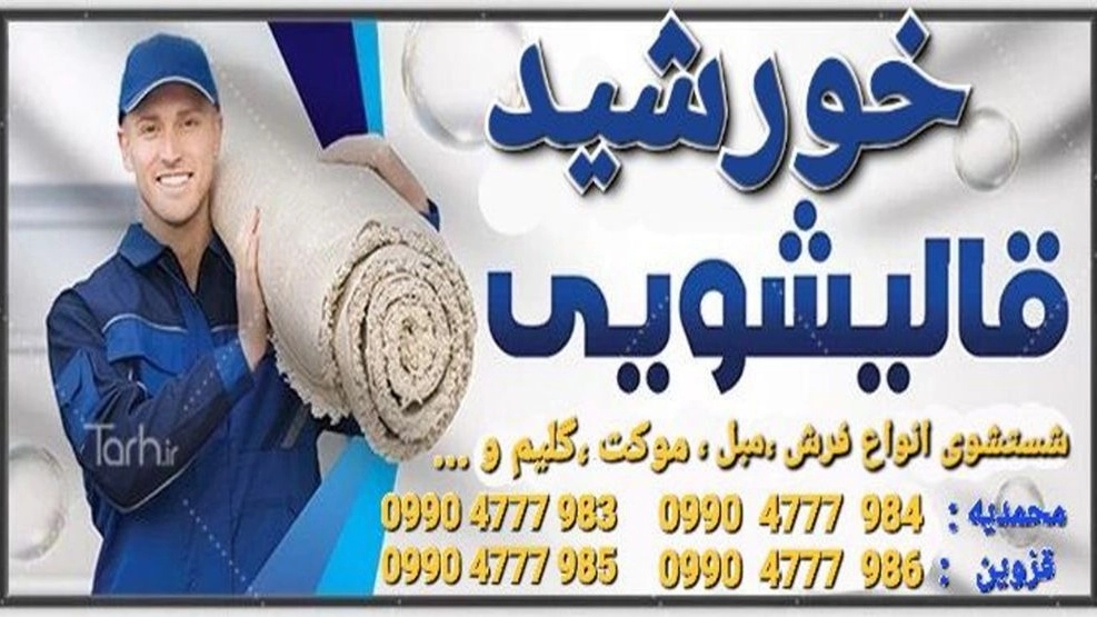 Khursheed mechanized carpet and sofa washing in Mohammadiye Qazvin