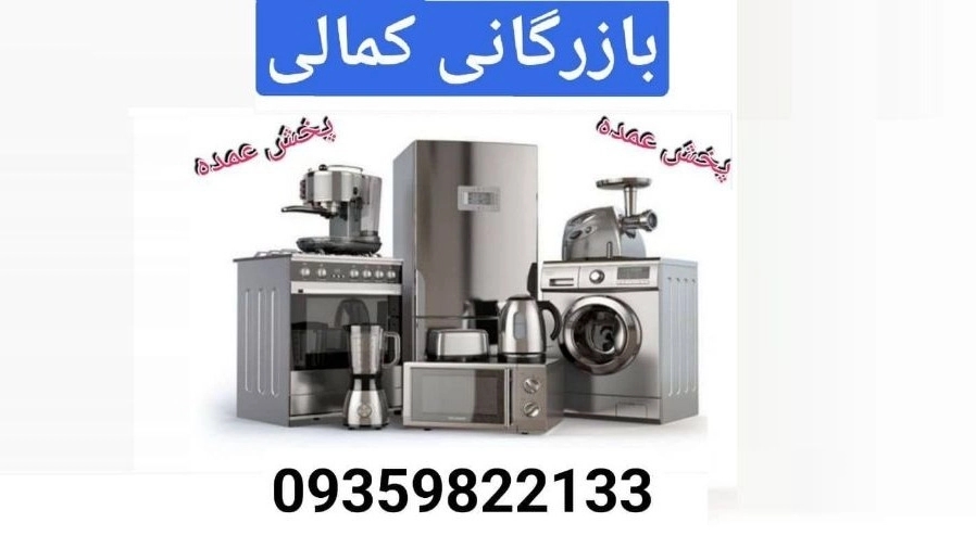 Kamali Bozor Shahr household appliances, wholesale sale of household appliances in Lorestan Khorramabad