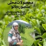 Mansoura Bano's products, sale and distribution of rice tea and local products in the monastery