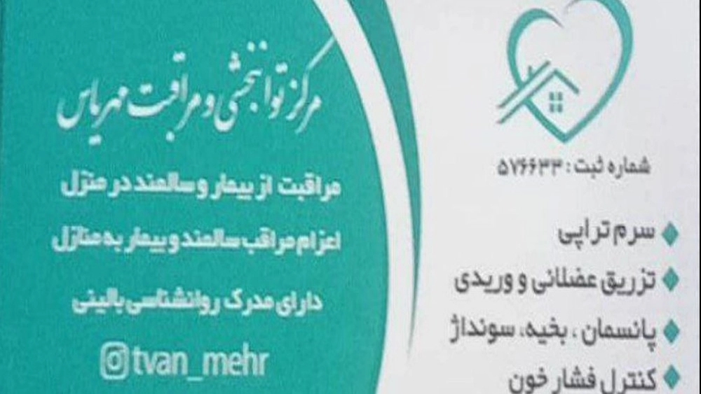 Mehrias Rehabilitation Center, Elderly and Patient Care in Tehran