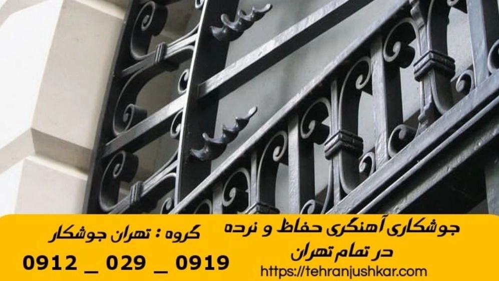 جوشکاری آهنگری اکباتان_09120290919_خدمات جوشکار آهنگر سیار در منطقه اکباتان