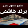 Mallard, Tahran'da Hashemi marka terazi üretimi