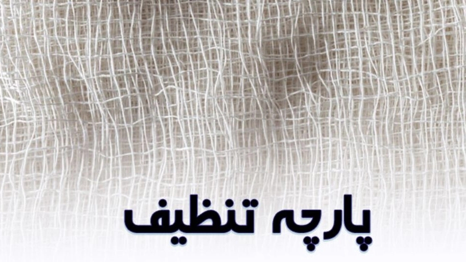 Sidi cleaning cloth, supply and sale of kilo cleaning cotton cloth in Tehran