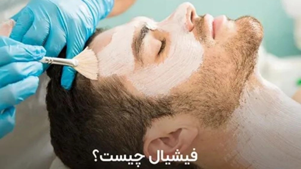 Men's facials in Mashhad