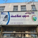 Medical products of Sib Salamat Siboyeh, sale of blood sugar blood pressure monitor in Mashhad