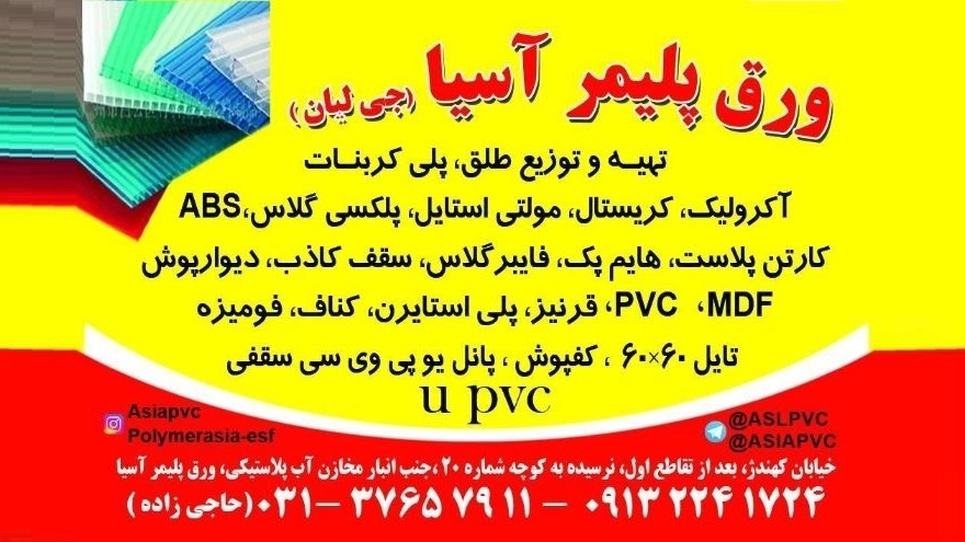 Asia polymer sheet, distribution and sale of polymer sheet in Isfahan