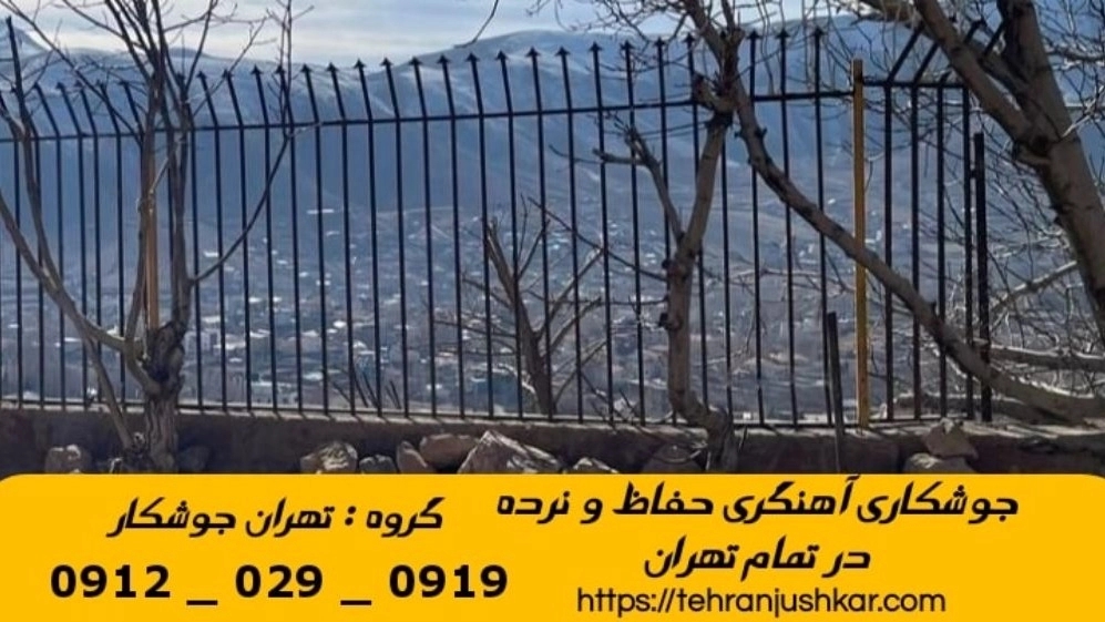 جوشکاری آهنگری سیار شاهين_09120290919_خدمات جوشکار آهنگر سیار در منطقه شاهين