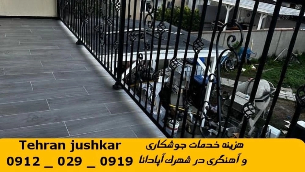 جوشکاری آهنگری سیار شهرک آپادانا_09120290919_خدمات جوشکار آهنگر سیار در منطقه شهرک آپادانا