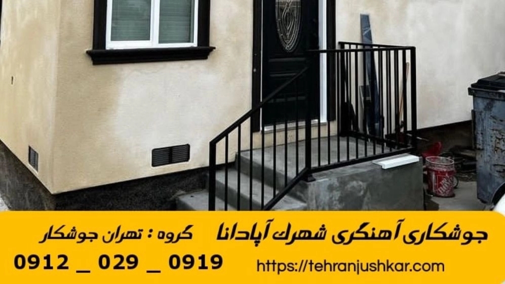 جوشکاری آهنگری سیار شهرک آپادانا_09120290919_خدمات جوشکار آهنگر سیار در منطقه شهرک آپادانا