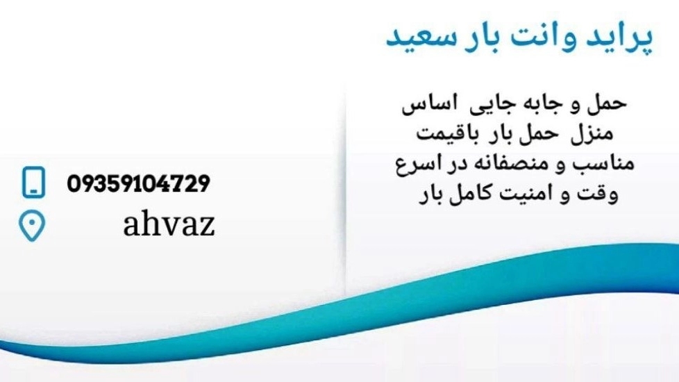Saeed Freight, moving and transporting goods and vans in Ahvaz