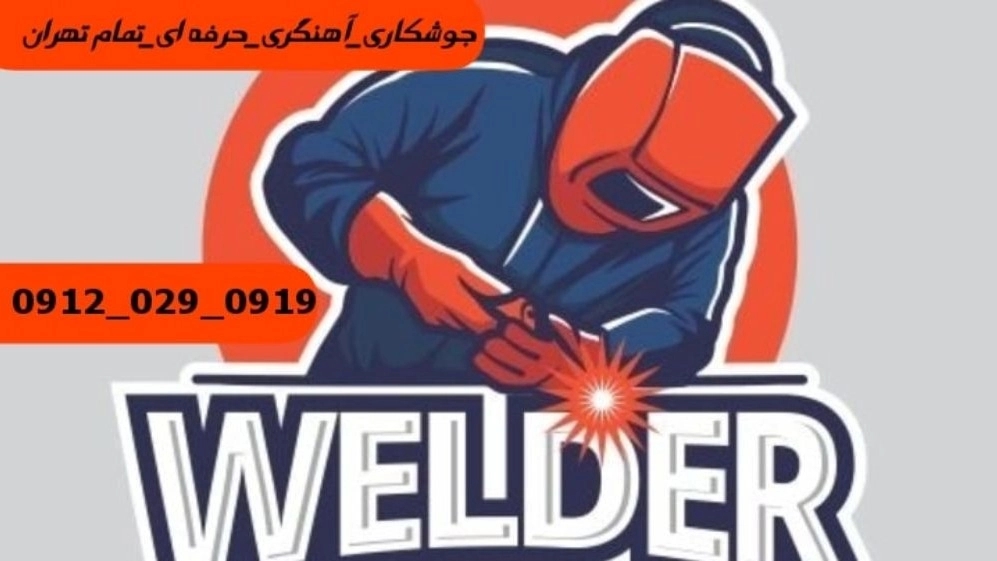 Mobile blacksmith welding in Shahrek Cinemai 09120290919 Mobile blacksmith welding services in Shahrek Cinemai area