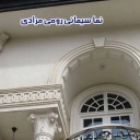 Moradi facade, implementation of cement and Roman facade in Rasht Gilan