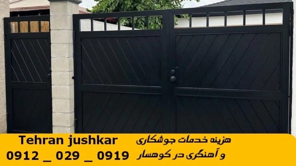 جوشکاری آهنگری سیار  شهرک کوهسار_09120290919_خدمات جوشکار آهنگر سیار در منطقه  شهرک کوهسار