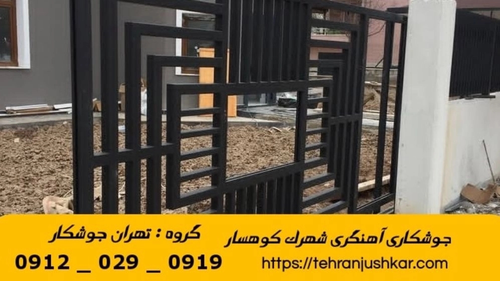جوشکاری آهنگری سیار  شهرک کوهسار_09120290919_خدمات جوشکار آهنگر سیار در منطقه  شهرک کوهسار