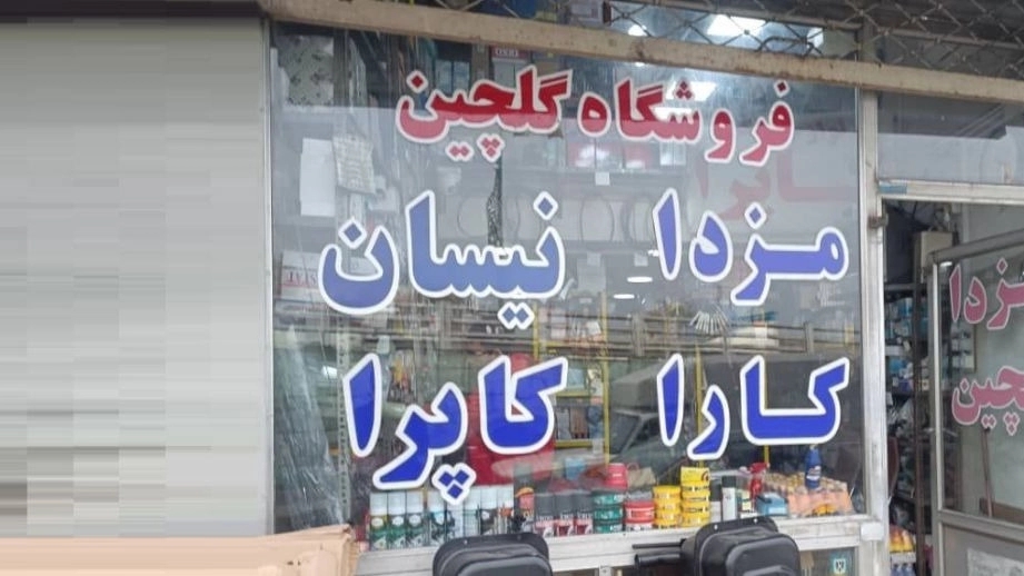 Golchin spare parts, selling car parts in Rasht