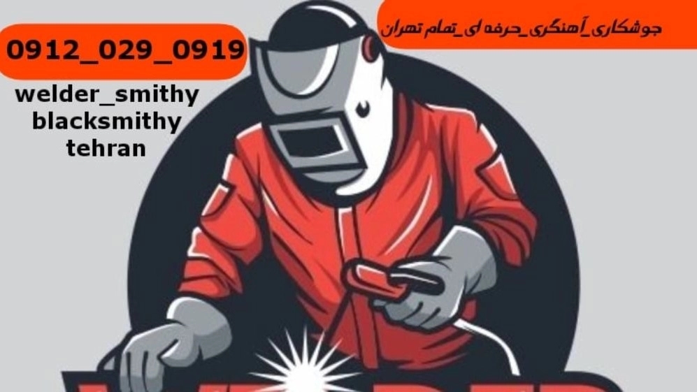 جوشکاری آهنگری سیار کوهک_09120290919_خدمات جوشکار آهنگر سیار در منطقه کوهک