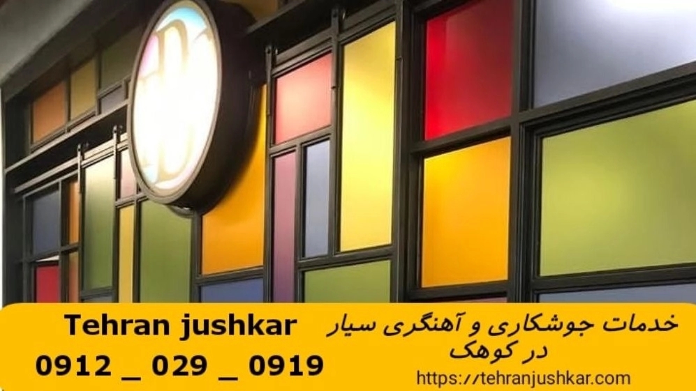 جوشکاری آهنگری سیار کوهک_09120290919_خدمات جوشکار آهنگر سیار در منطقه کوهک