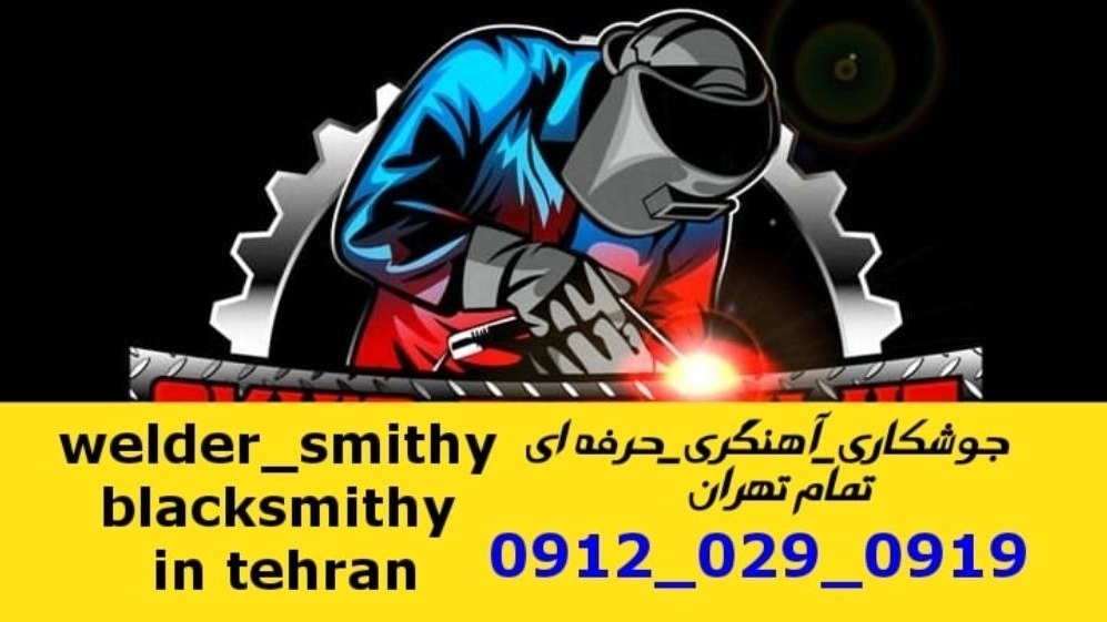 جوشکاری آهنگری سیار کوی بیمه_09120290919_خدمات جوشکار آهنگر سیار در منطقه کوی بیمه