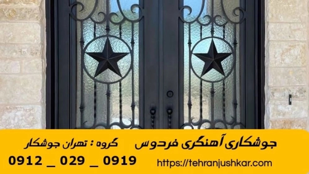 جوشکاری آهنگری سیار  فردوس_09120290919_خدمات جوشکار آهنگر سیار در منطقه  فردوس