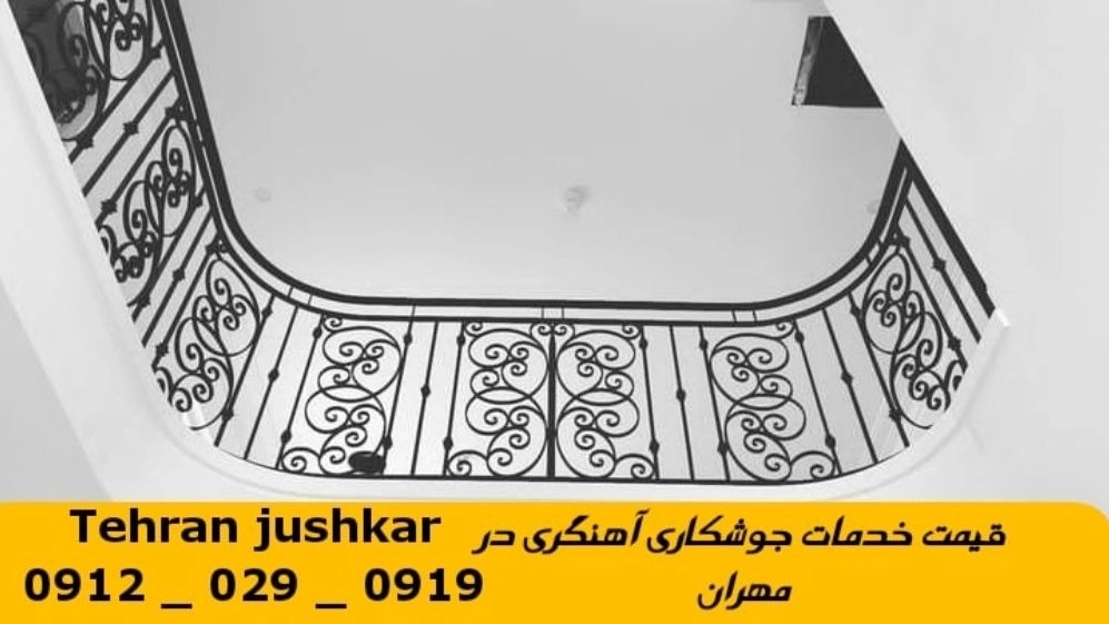جوشکاری آهنگری سیار مهران_09120290919_خدمات جوشکار آهنگر سیار در منطقه مهران