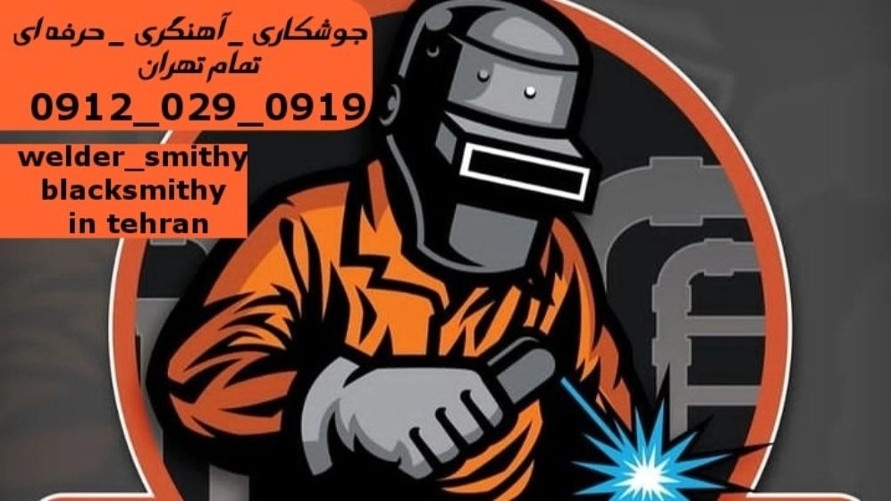 جوشکاری آهنگری نفت_09120290919_خدمات جوشکار آهنگر سیار در منطقه نفت