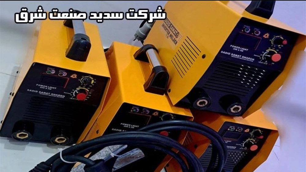 Sadid Sanat Sharq Company, production and sale of welding machines in Tehran