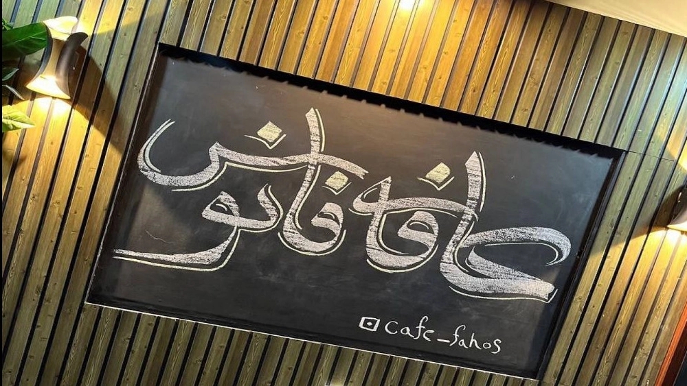 Fanos restaurant cafe in Lahijan
