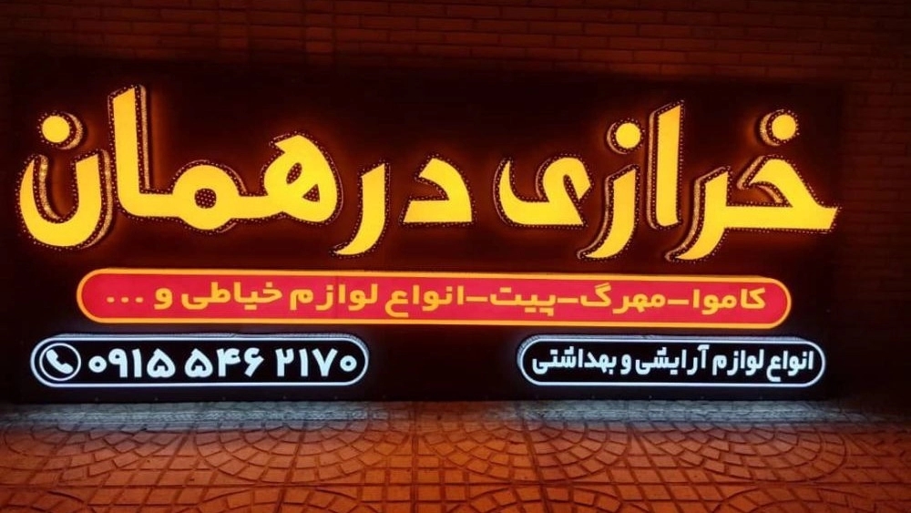 Kian Signboard, making all kinds of advertising signs in Yazd
