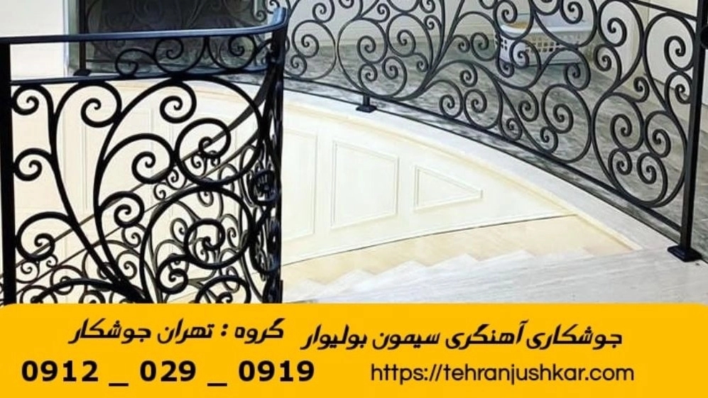 جوشکاری آهنگری سیار سیمون بولیوار_09120290919_خدمات جوشکار آهنگر سیار در منطقه سیمون بولیوار