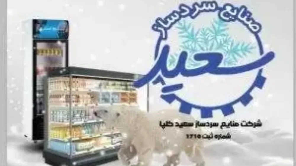 Saeed Refrigeration Industries, a manufacturer of industrial refrigerator freezers in Golpayegan