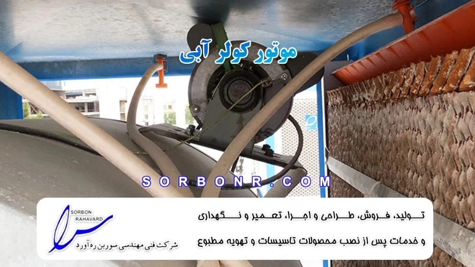 تعمیر انواع کولر گازی توسط شرکت سوربن