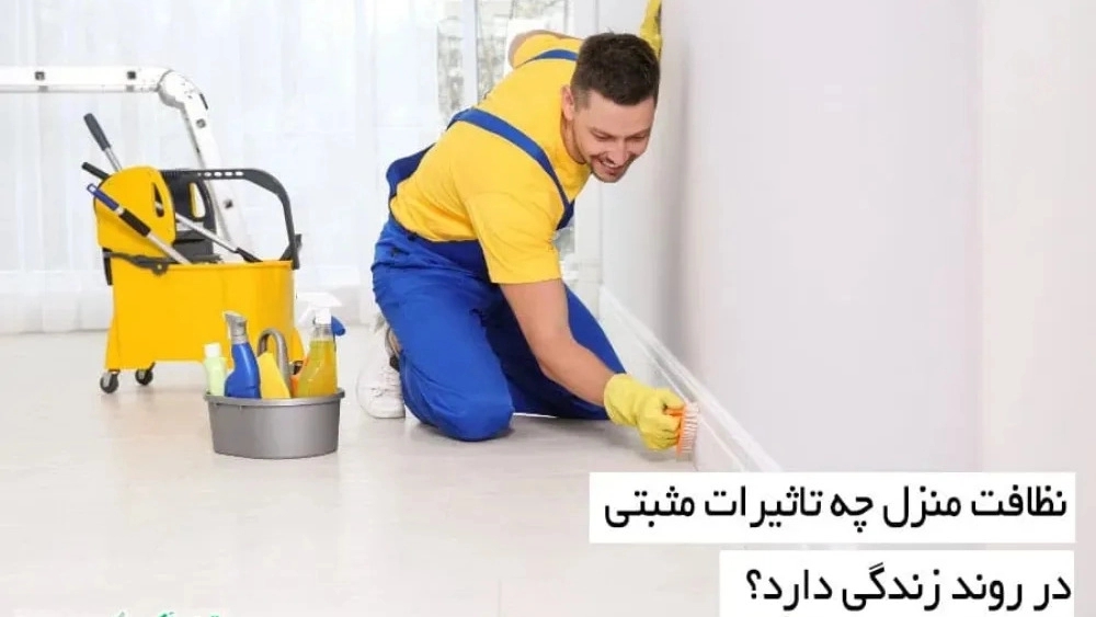 What are the positive effects of house cleaning in life?