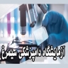 Simorgh veterinary laboratory in Isfahan
