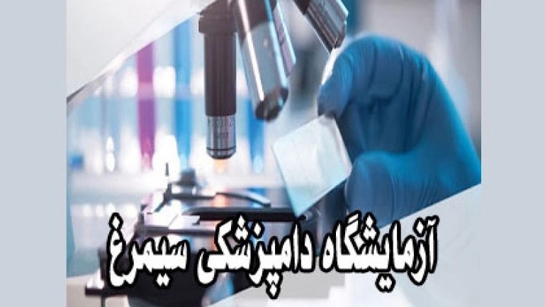 Simorgh veterinary laboratory in Isfahan