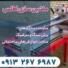 Atlas Machine, manufacturer of stone and ceramic cutting machines in Isfahan