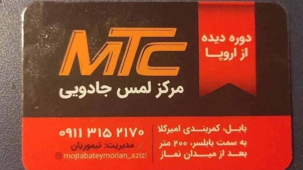 MTC Timurian Azizi magic touch center in Babylon, Mazandaran